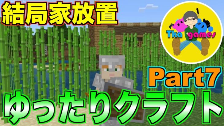 結局約5ヶ月家放置！ TkaのゆったりクラフトPart7 【マインクラフト】【Minecraft】