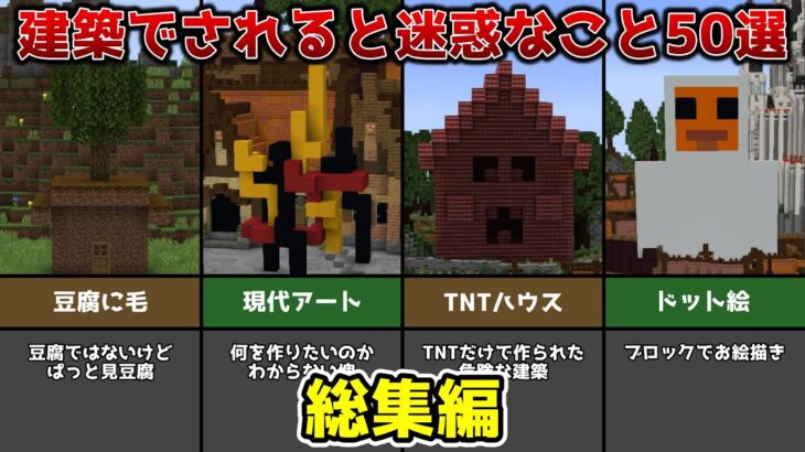 【マイクラ豆知識】建築でされると迷惑なこと50選【マイクラ】【総集編】