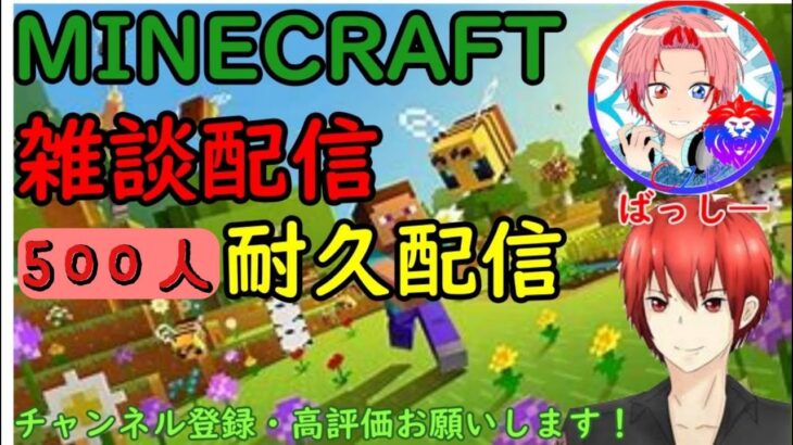 （マイクラ参加型配信中！）　（男性配信者）＃初心者大歓迎＃マイクラ＃アスレ＃参加型＃500人耐久配信