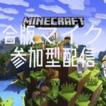 【第58回】統合版マイクラ参加型配信!!たのしくやろー　#マイクラ　#参加型配信