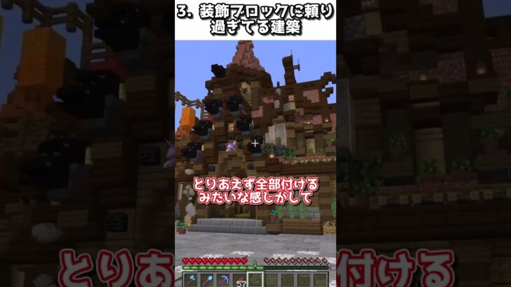 【マイクラ豆知識】建築でされると迷惑なこと5選【#8】【マイクラ】#shorts