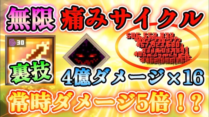 【マイクラダンジョンズ】無敵裏技！？常時ダメージを5倍に出来る”無限痛みサイクル”がマジでヤバすぎる！！【Minecraft Dungeons】【ひぬ】