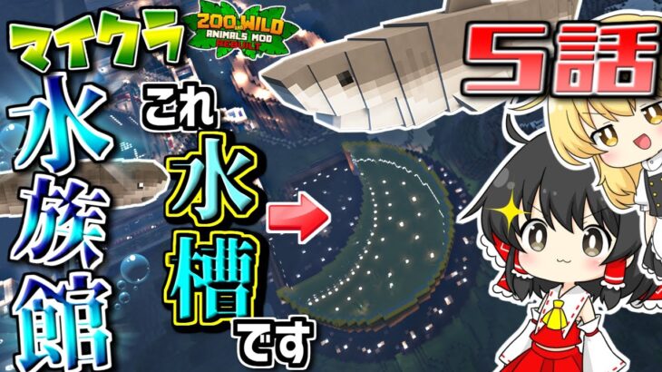 【ゆっくり実況】マイクラで水族館を作ります 5話【マインクラフト】S2