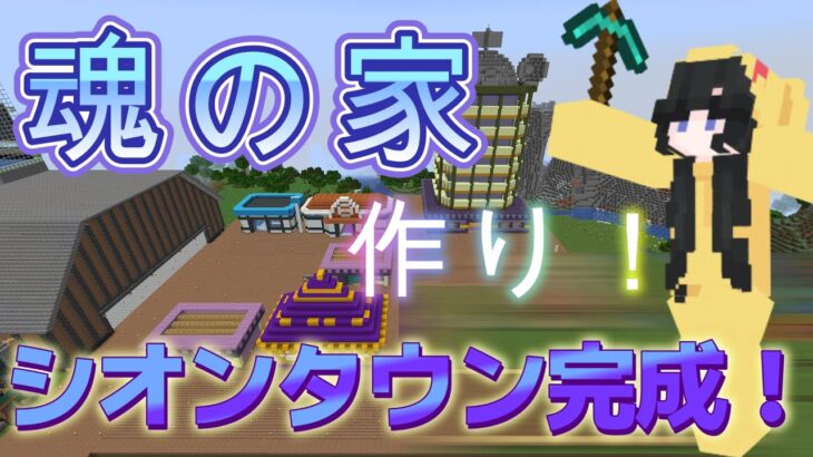 マインクラフト実況　第6拠点、魂の家（墓地）を作って、ついにシオンタウン完成！