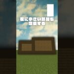 【マイクラ】家を”最強”にする6ステップ🏠 #shorts ＃マイクラ #minecraft