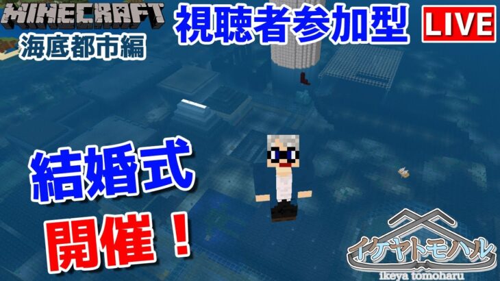 【マインクラフト統合版】6周年記年！建築センス0が雑談しながら結婚式開催！！【Vtuber】【Minecraft】 【LIVE】