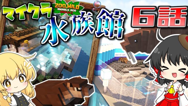 【ゆっくり実況】マイクラで水族館を作ります 6話【マインクラフト】S2