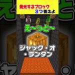 落ちる前に答えろ！マイクラクイズ6連発！#shorts #マインクラフト