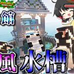 【ゆっくり実況】マイクラで水族館を作ります 7話【マインクラフト】S2