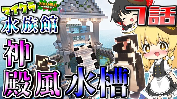 【ゆっくり実況】マイクラで水族館を作ります 7話【マインクラフト】S2