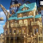 【マイクラ建築】崖沿いに港町を作る。【真クラ】#9