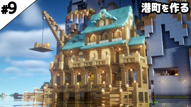 【マイクラ建築】崖沿いに港町を作る。【真クラ】#9