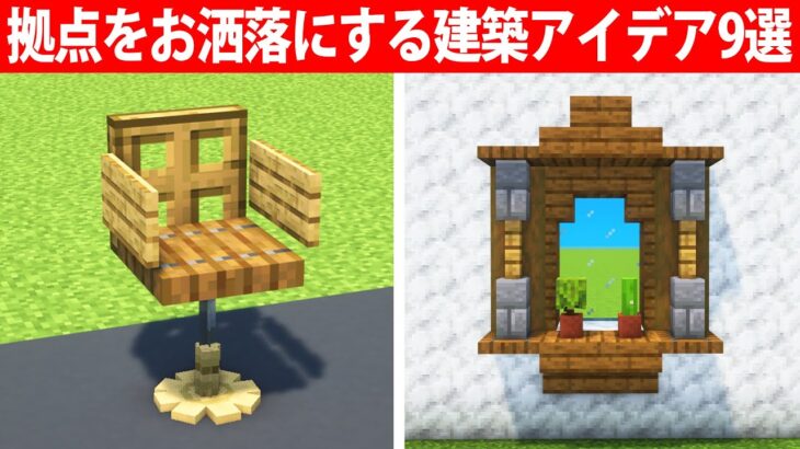 誰もが驚く拠点をお洒落にする建築アイデア9選