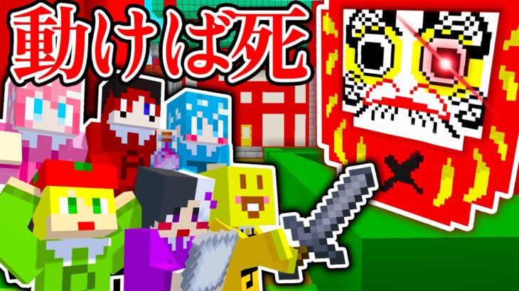 【マイクラ】最恐のだるまさんが転んだサバイバル２！【AMPTAKxCOLORS】【アンプタック】