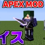 APEXがガチ再現されたMODで遊んでみたら面白すぎたｗｗ【マイクラ】【マインクラフト】