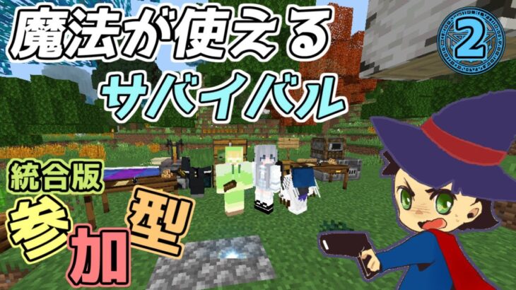 【参加型マルチ】魔法が使えるサバイバル『まほクラ』　#２【統合版BE】