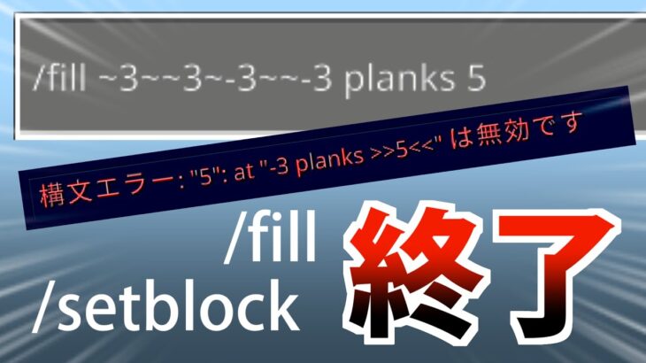 【終了】仕様変更で以前のブロック設置系コマンドは使えなくなりました【マイクラBE(Switch/Xbox/Win10/PS4)】【アップデート】【ver 1.19.70】【統合版】