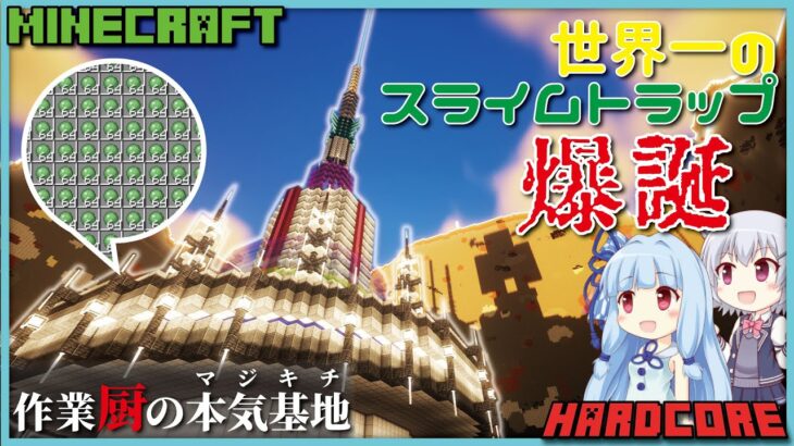 世界一のスライムトラップ～前編【作業厨の本気基地】【マイクラ】【DBG】みさクラPart24