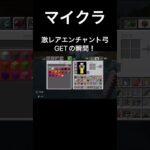 激レアエンチャント弓GETの瞬間‼︎【マインクラフト/Minecraft】