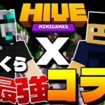 【マイクラ統合版】HIVE勢しんくらさんと初コラボじゃ!!! 大暴れするぞ!!! 【マインクラフト】