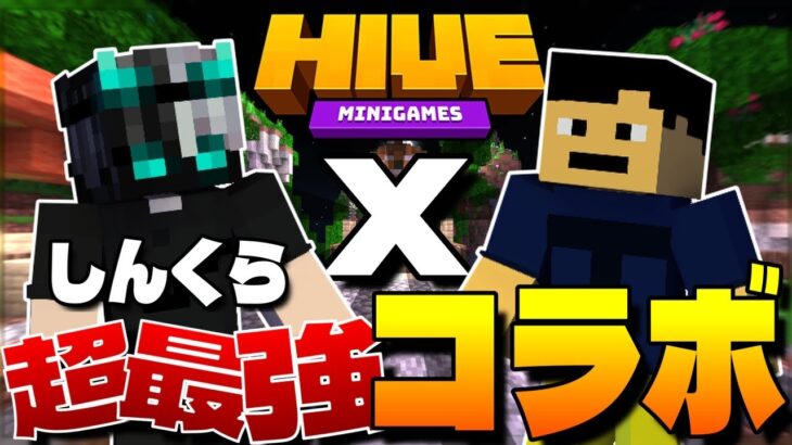 【マイクラ統合版】HIVE勢しんくらさんと初コラボじゃ!!! 大暴れするぞ!!! 【マインクラフト】