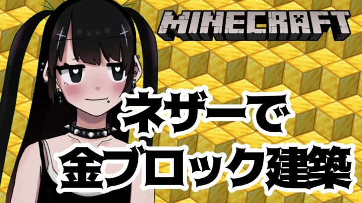 【マイクラ】金ブロックで建築！INネザー！！【Minecraft】