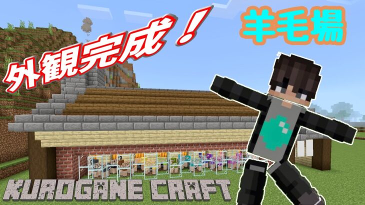 【マインクラフト】建築って大変！！ついに羊毛場完成！！【クロ鯖】統合版（IPad) #２