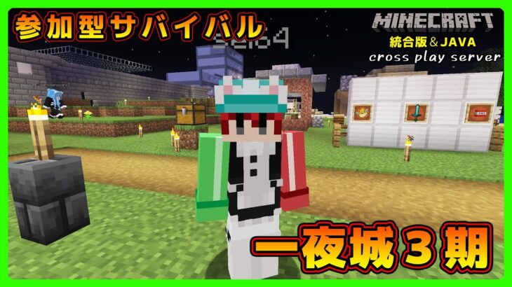 【マイクラ統合版&JAVA／参加型ライブ】サバイバル建築ワールド一夜城３期【マインクラフト】