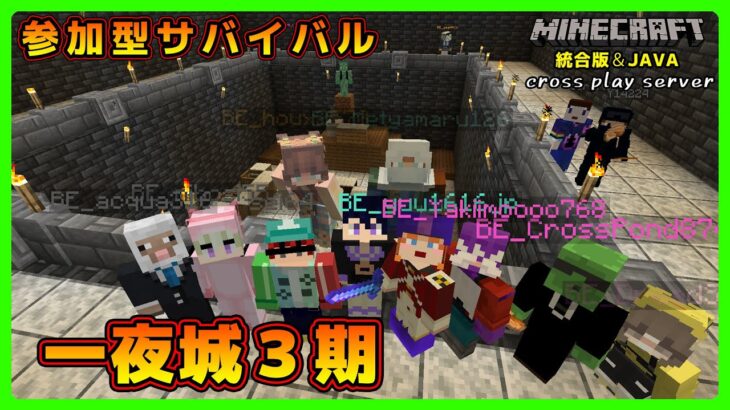 【マイクラ統合版&JAVA／参加型ライブ】サバイバル建築ワールド一夜城３期【マインクラフト】