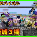 【マイクラ統合版&JAVA／参加型ライブ】サバイバル建築ワールド一夜城３期【マインクラフト】