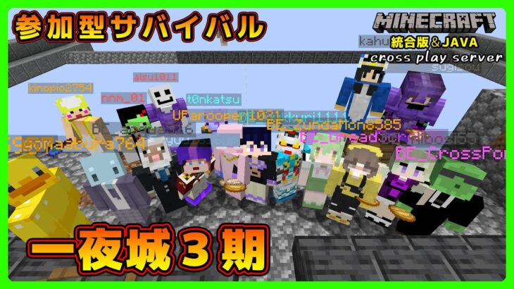 【マイクラ統合版&JAVA／参加型ライブ】サバイバル建築ワールド一夜城３期【マインクラフト】