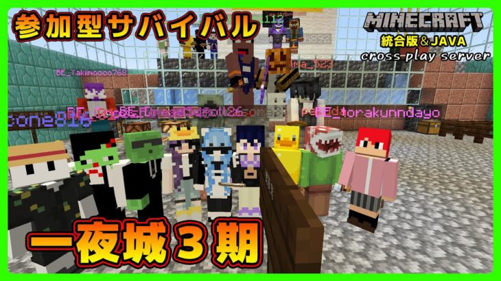 【マイクラ統合版&JAVA／参加型ライブ】サバイバル建築ワールド一夜城３期【マインクラフト】