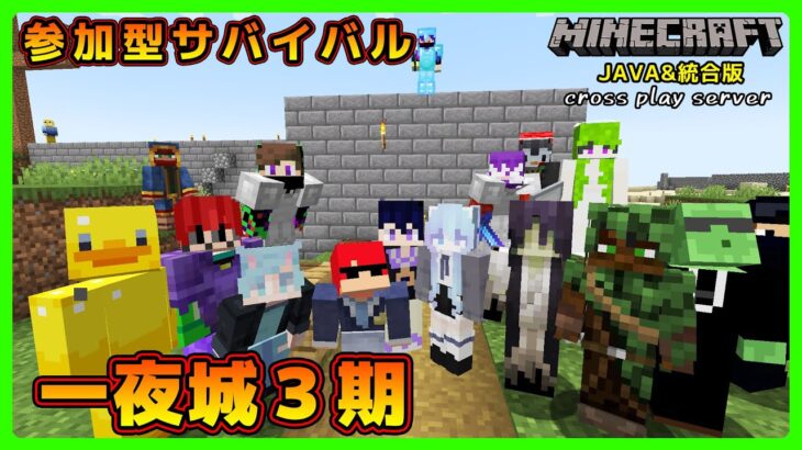 【マイクラ統合版&JAVA／参加型ライブ】サバイバル建築ワールド一夜城３期【マインクラフト】