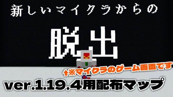 【マイクラコマンド】JE ver.1.19.4用脱出マップ「新しいマイクラからの脱出」配布する！【配布マップ】