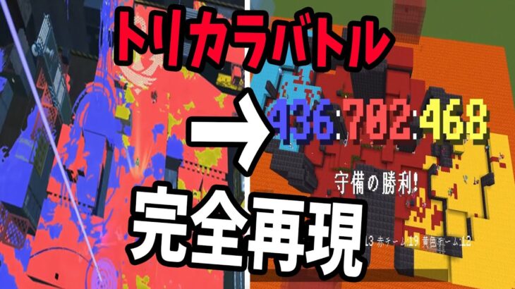 スプラのトリカラバトル完全再現してみた – マインクラフト【KUN】