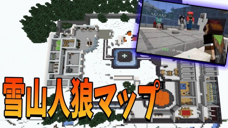 新ルールのマインクラフト人狼が神ゲー過ぎた　雪山人狼オリジナルマップが熱い – マインクラフト【KUN】