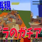 スプラのガチアサリをマイクラで完全再現してみた – マインクラフト【KUN】