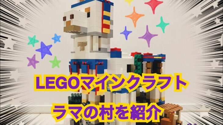 LEGOマインクラフト 21188 ラマの家を紹介！