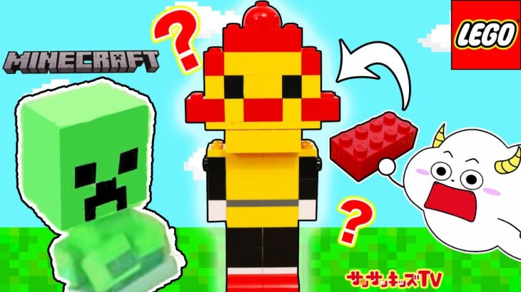 【マイクラ】レゴでサンサンのスキンを作ってみた！マインクラフトのブロックみたいにLEGOを組み立ててクリーパーみたいな新スキンを自作！Minecraft・子供向け知育教育★サンサンキッズTV★