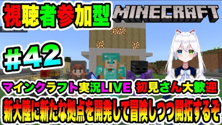 【マイクラ】マインクラフト実況LIVE 新大陸に新たな拠点を開発して冒険しつつ開拓するぞ 初見さん大歓迎【視聴者参加型】#42