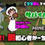 【つづぽんマイクラ雑談】めざせ！脱初心者かーちゃん！！《サバイバル編Lv25》