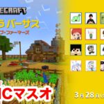 マイクラバーサス ~ バトル・オブ・ファーマーズ！MCやります！