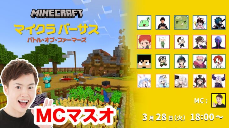 マイクラバーサス ~ バトル・オブ・ファーマーズ！MCやります！