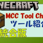 【マインクラフト統合版】オーバーエンチャントができる外部ツールをかるく紹介します【MCC Tool Chest PE】【ゆっくり解説】