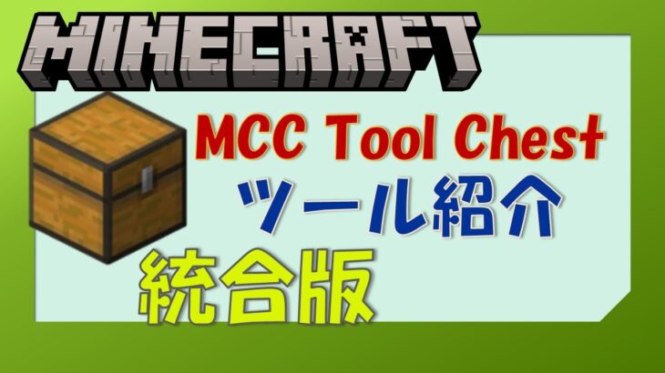 【マインクラフト統合版】オーバーエンチャントができる外部ツールをかるく紹介します【MCC Tool Chest PE】【ゆっくり解説】