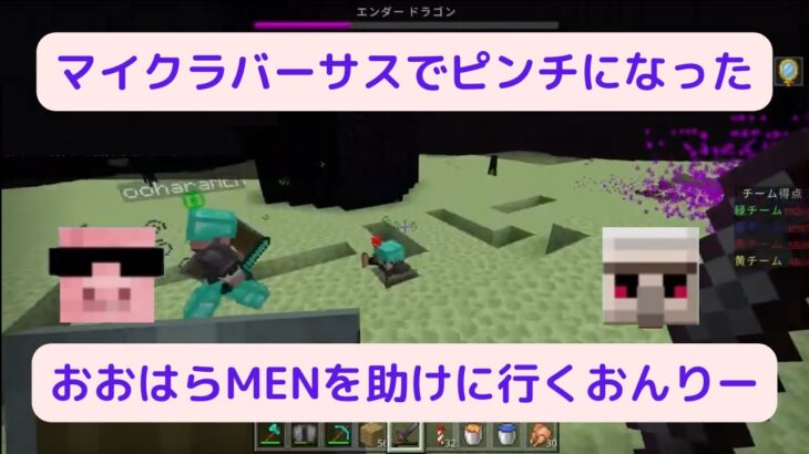 マイクラバーサスで一人でエンドラ討伐することになってしまったおおはらMENを助けに行くHEROおんりー【ドズル社/おんりー/おおはらMEN/ドズル社切り抜き】#ドズル社 #ドズル社切り抜き