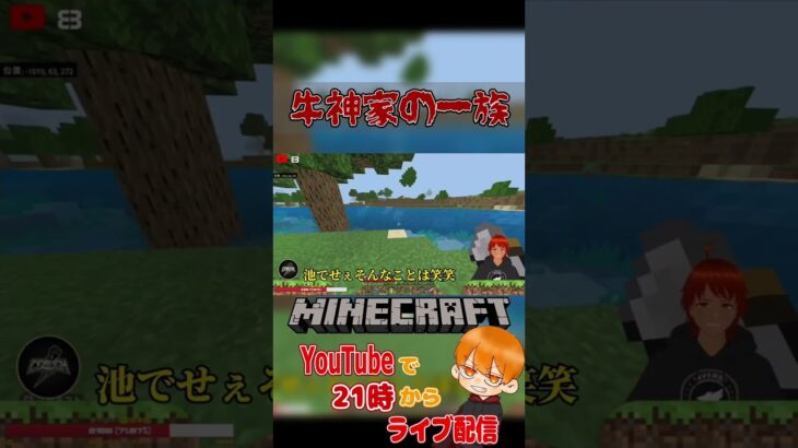 牛神家の一族　【マインクラフト/MINECRAFT】 #shorts