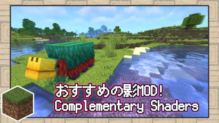 【マイクラ】ほどよくリアル！いつも使ってるおすすめの影MODと、その導入方法を解説！