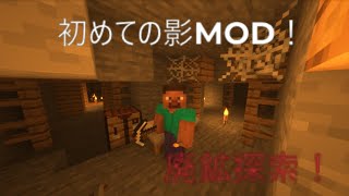 【#マインクラフト】人生初の影MODを導入してサバイバル‼初めて早々廃鉱探索‼