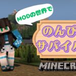 【マインクラフト生配信】MODの世界でのんびりサバイバル【スズクラ】